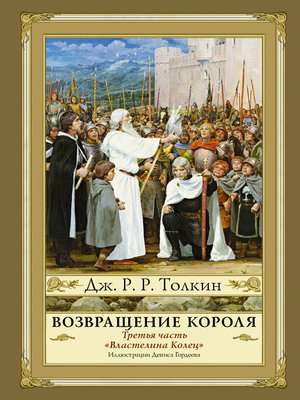 cover image of Возвращение Короля